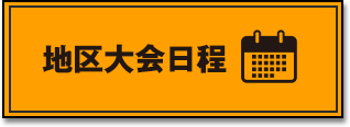 地区大会日程